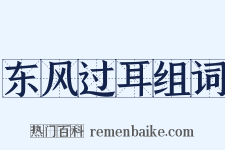 东风过耳组词是什么意思的图片